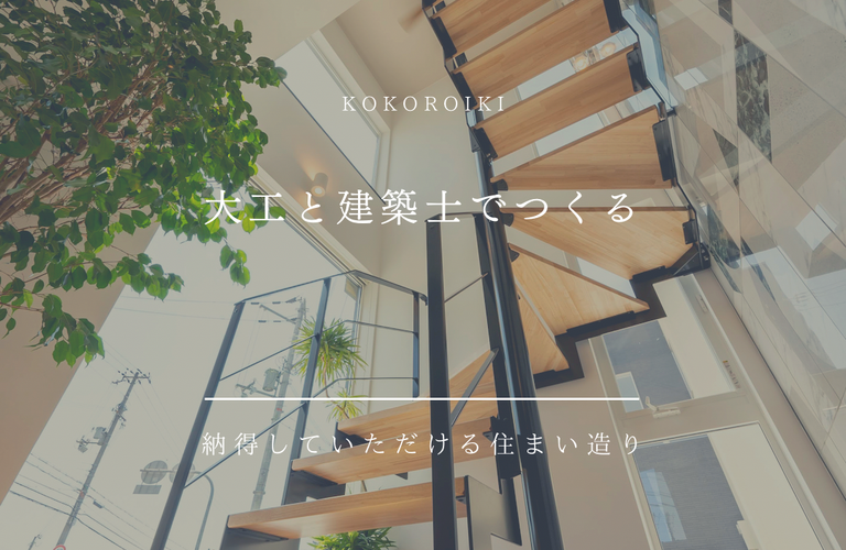 姫路市注文住宅は親切丁寧な株式会社くらふと工房心粋にお任せ!