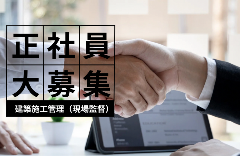 求人｜現場監督｜姫路の設計事務所なら株式会社くらふと工房心粋(こころいき)